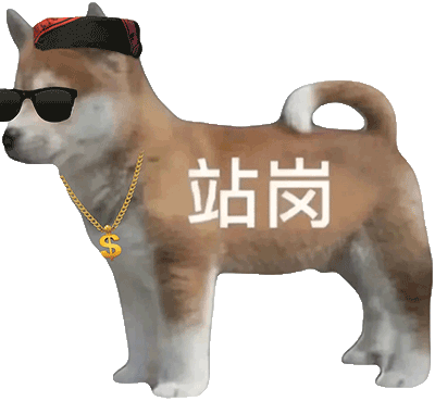 站岗（站岗）