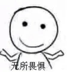 无所畏惧