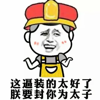 这逼装的太好了 朕要封你为太子