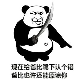 现在给爸比跪下认个错爸比也许还能原谅你