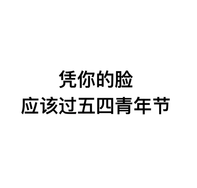 凭你的脸，应该过五四青年节（凭你的脸，应该过五四青年节）