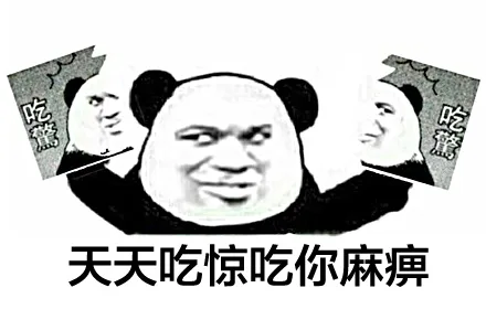 天天吃惊吃你麻痹