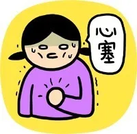 心塞
