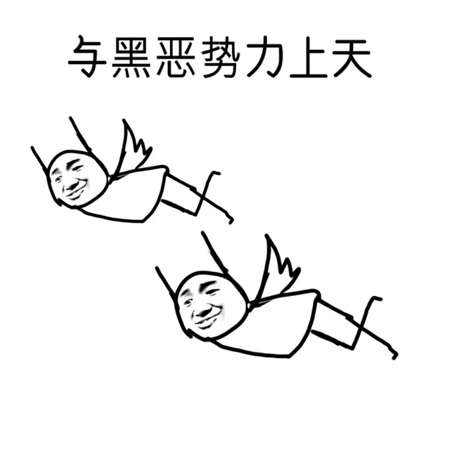 与黑恶势力上天