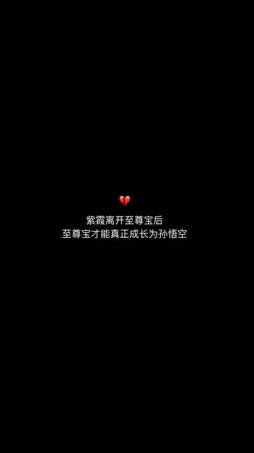 紫霞离开至尊宝后至尊宝才能真正成长为孙悟空