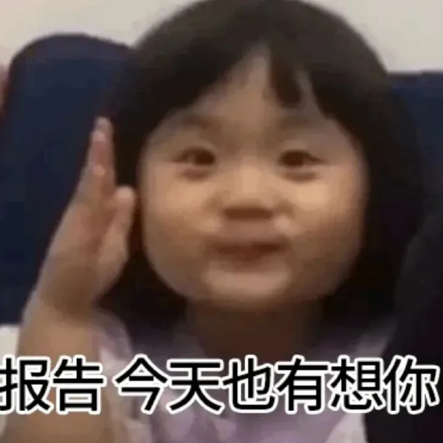 报告今天也有想你（报告今天也有想你）