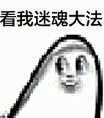 看我迷魂大法（看我迷魂大法）