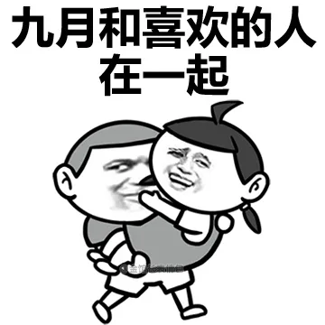 九月和喜欢的人在一起