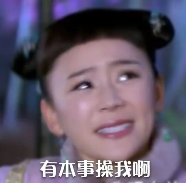有本事操我啊