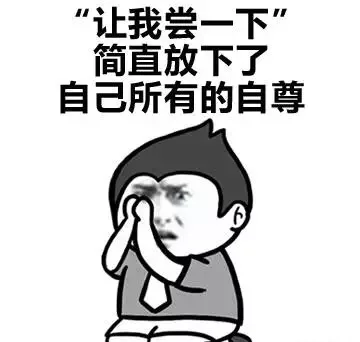 “让我尝一下”简直放下了自己所有的自尊