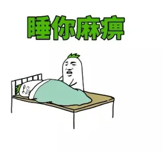 十点封印就会自动解除的_起床_装逼_好玩表情包