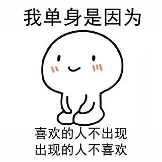 我单身是因为我还只是个宝宝 _单身_撩妹撩汉