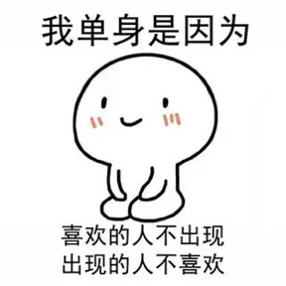 我单身是因为我还只是个宝宝 _单身_撩妹撩汉表情包
