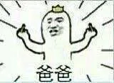 爸爸