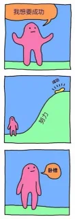 我想要成功成卧槽