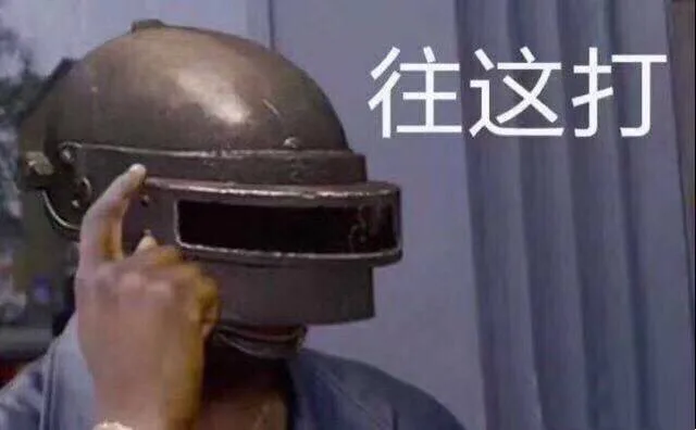往这打(吃鸡游戏)
