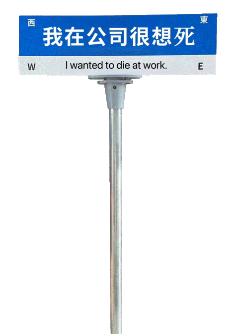 西东我在公司很想死WI wanted to die at work.E