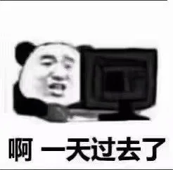 啊 一天过去了