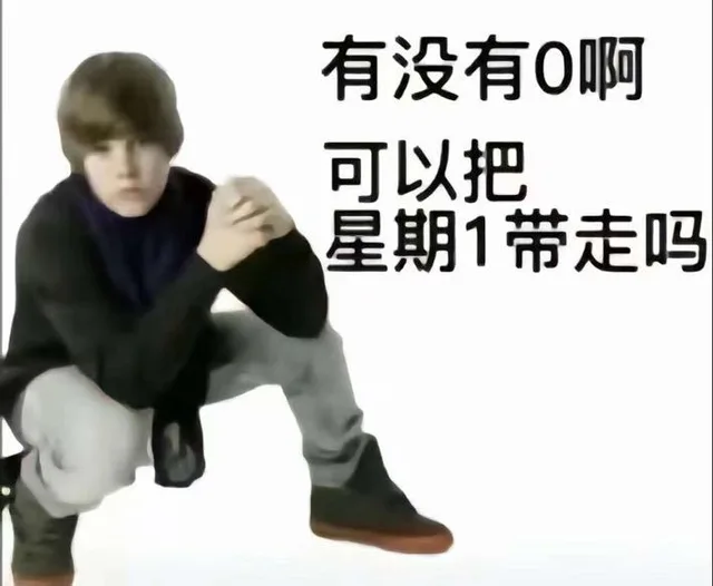 有没有0啊可以把星期1带走吗（有没有0啊可以把星期1带走吗）