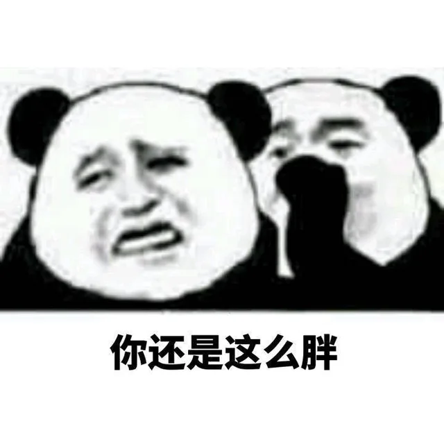 加油！你是最胖的!（熊猫人悄悄话系列）_最胖的_熊猫人_悄悄话_怼人表情表情包
