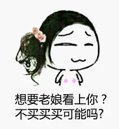 想要老娘看上你？不买买买可能吗？