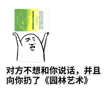对方不想和你说话，并向你扔了园林艺术（对方不想和你说话，并向你扔了园林艺术）