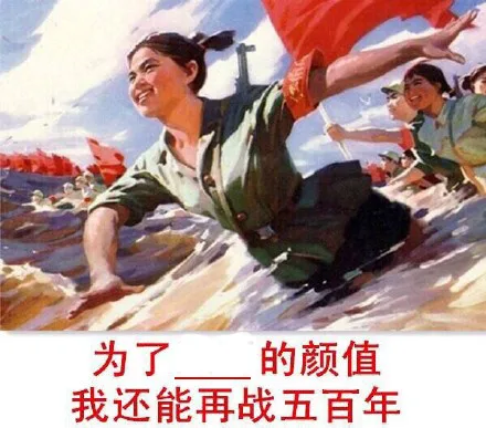为了 的颜值 我还能再战五百年
