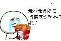 是不是请你吃肯德基你就不打我了？
