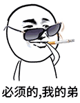 必须的，我的弟（必须的，我的弟）