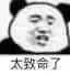 太致命了（太致命了）