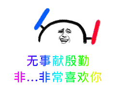 无事献殷勤，非。。。非常喜欢你