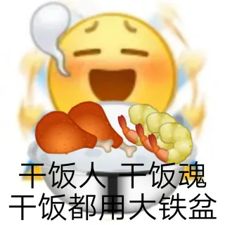 千饭人干饭魂干饭都用大铁盆
