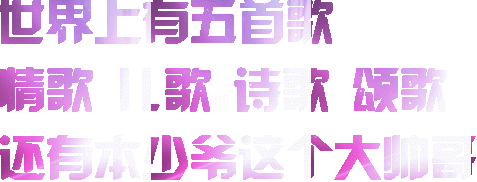 世界上有五首精歌歌诗颂歌还有少爷这个大师