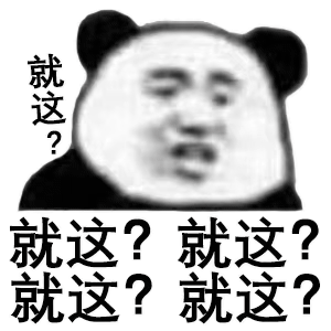 实用就这？