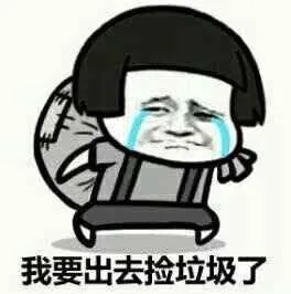 我要出去捡垃圾了－金馆长伤心的大哭表情（我要出去捡垃圾了－金馆长伤心的大哭表情）