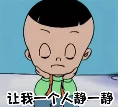 让我一个人静一静（让我一个人静一静）