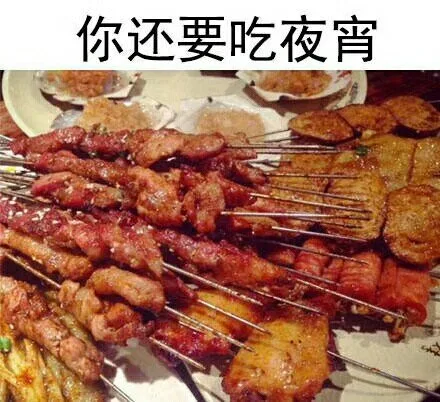 你还要吃夜宵