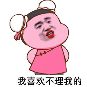 我喜欢不理我的