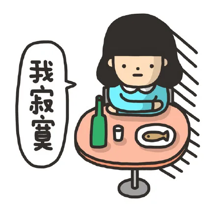 我寂寞（我寂寞）