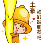 土豪，我们做朋友吧（土豪，我们做朋友吧）