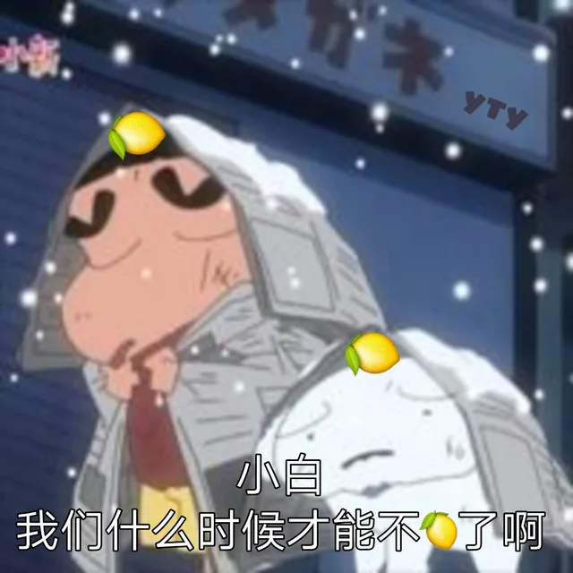 小白，我们什么时候才能不吃柠檬不酸了啊（蜡笔小新）（小白，我们什么时候才能不吃柠檬不酸了啊（蜡笔小新））