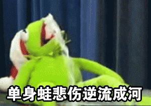 单身蛙悲伤逆流成河（单身蛙悲伤逆流成河）