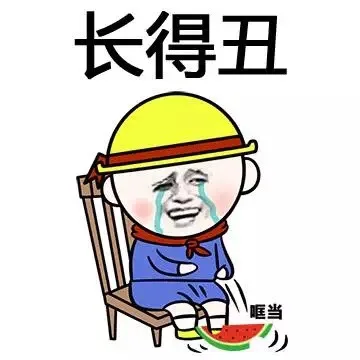 长得丑（长得丑）