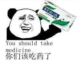 你们该吃药了（妇炎洁、脑残片）_吃药