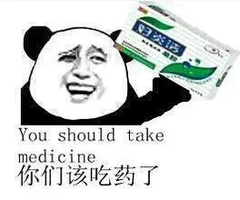 你们该吃药了（妇炎洁、脑残片）_吃药表情包