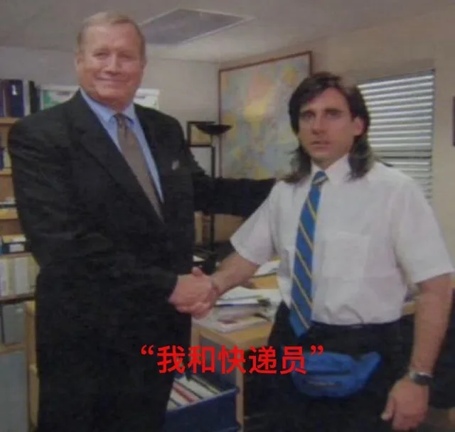 “我和快递员