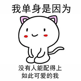 我单身是因为，没有人能配得上如此可爱的我