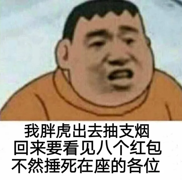 （就想看看我胖虎说话还好使不 ，我胖虎出去抽支烟..._胖虎_装逼_群聊）
