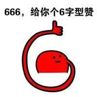 666，给你个6字型赞
