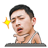小子，我帅不？